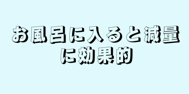 お風呂に入ると減量に効果的