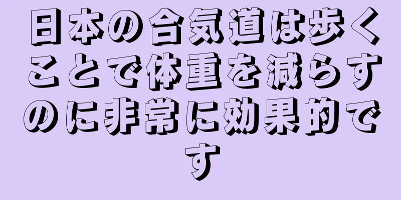 日本の合気道は歩くことで体重を減らすのに非常に効果的です