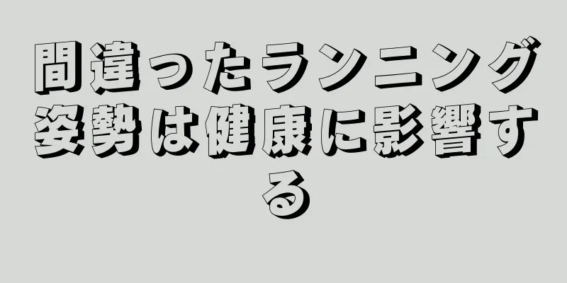 間違ったランニング姿勢は健康に影響する