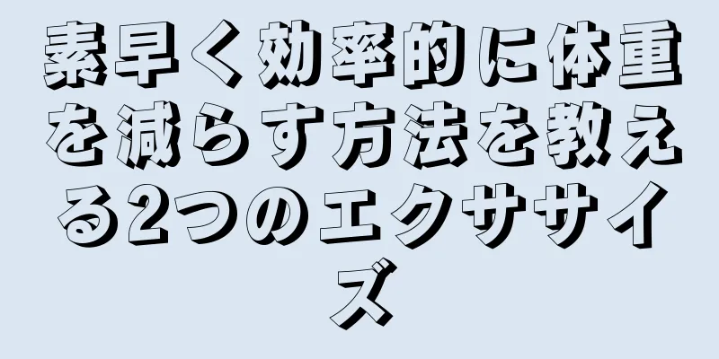 素早く効率的に体重を減らす方法を教える2つのエクササイズ