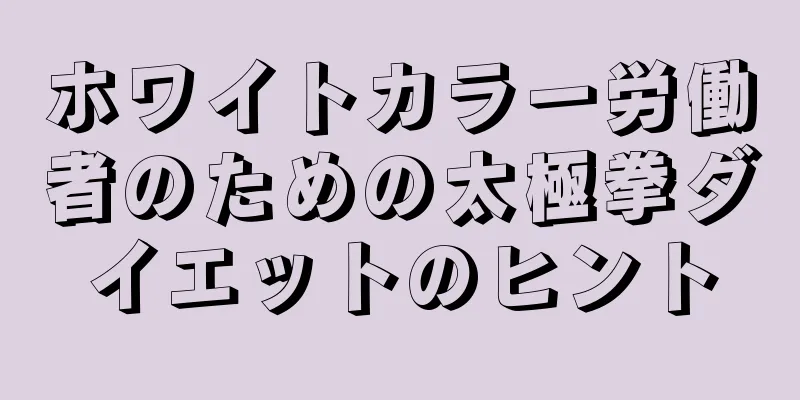 ホワイトカラー労働者のための太極拳ダイエットのヒント