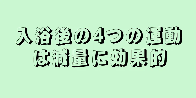 入浴後の4つの運動は減量に効果的