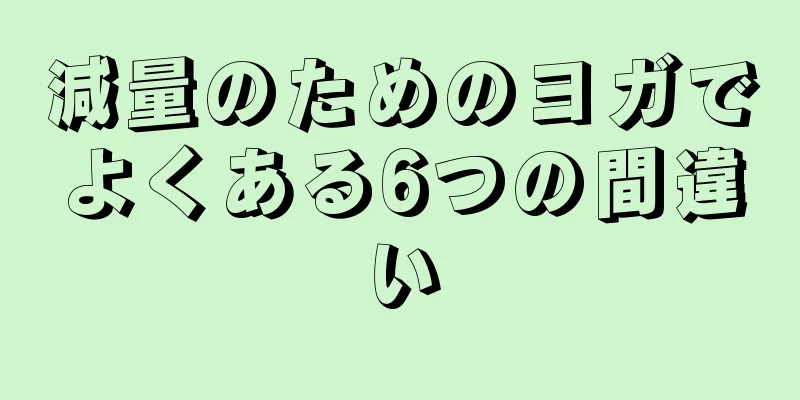 減量のためのヨガでよくある6つの間違い