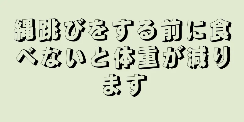 縄跳びをする前に食べないと体重が減ります