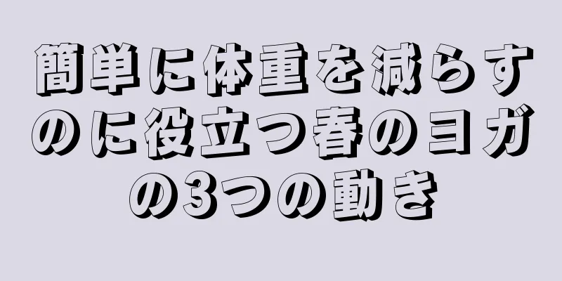 簡単に体重を減らすのに役立つ春のヨガの3つの動き