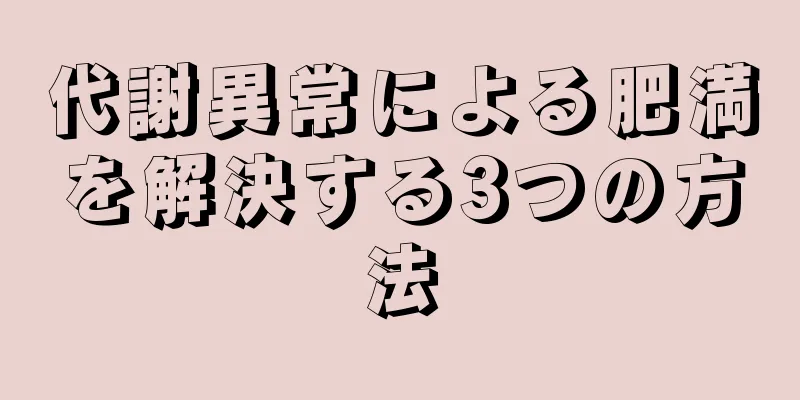 代謝異常による肥満を解決する3つの方法