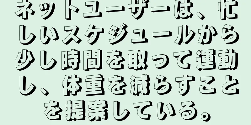 ネットユーザーは、忙しいスケジュールから少し時間を取って運動し、体重を減らすことを提案している。