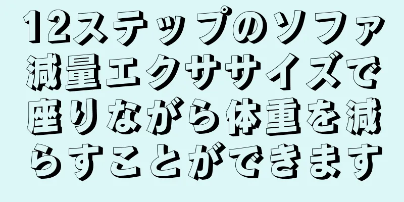 12ステップのソファ減量エクササイズで座りながら体重を減らすことができます