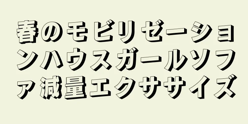 春のモビリゼーションハウスガールソファ減量エクササイズ