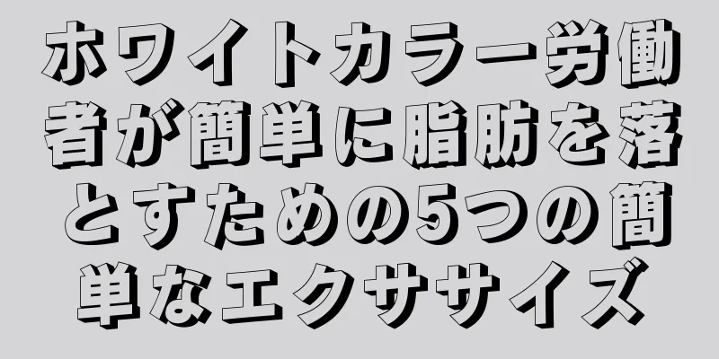 ホワイトカラー労働者が簡単に脂肪を落とすための5つの簡単なエクササイズ