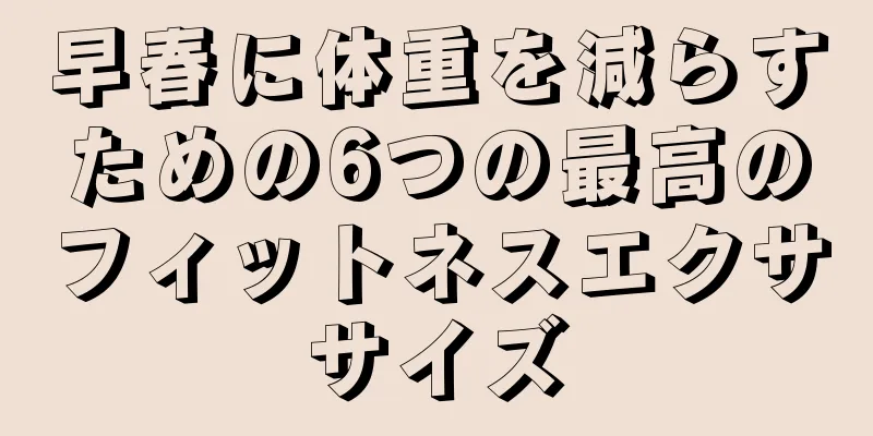 早春に体重を減らすための6つの最高のフィットネスエクササイズ