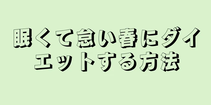 眠くて怠い春にダイエットする方法