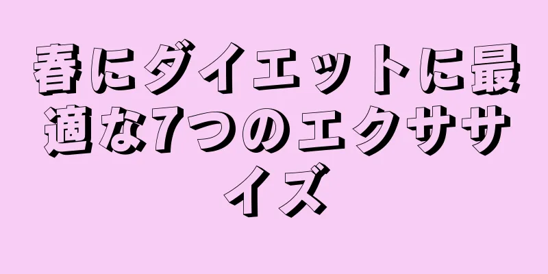 春にダイエットに最適な7つのエクササイズ