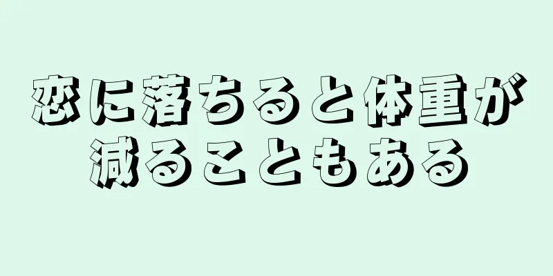 恋に落ちると体重が減ることもある