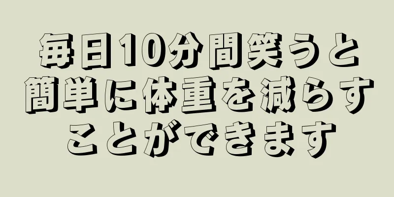 毎日10分間笑うと簡単に体重を減らすことができます