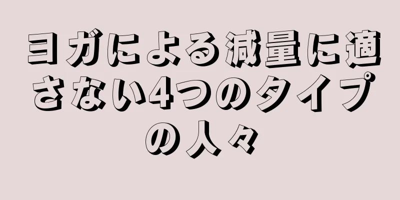 ヨガによる減量に適さない4つのタイプの人々