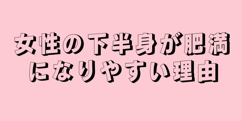 女性の下半身が肥満になりやすい理由