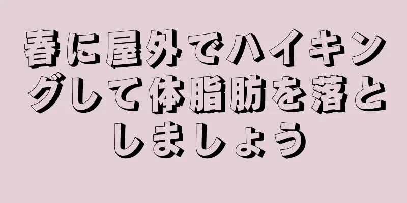 春に屋外でハイキングして体脂肪を落としましょう