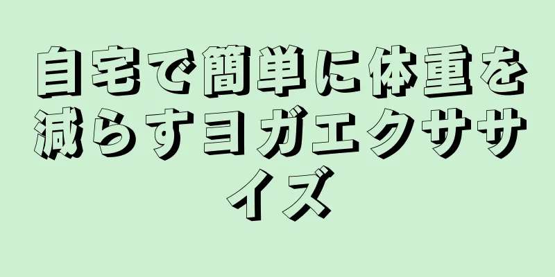 自宅で簡単に体重を減らすヨガエクササイズ