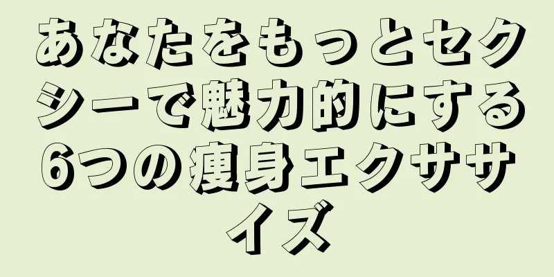 あなたをもっとセクシーで魅力的にする6つの痩身エクササイズ