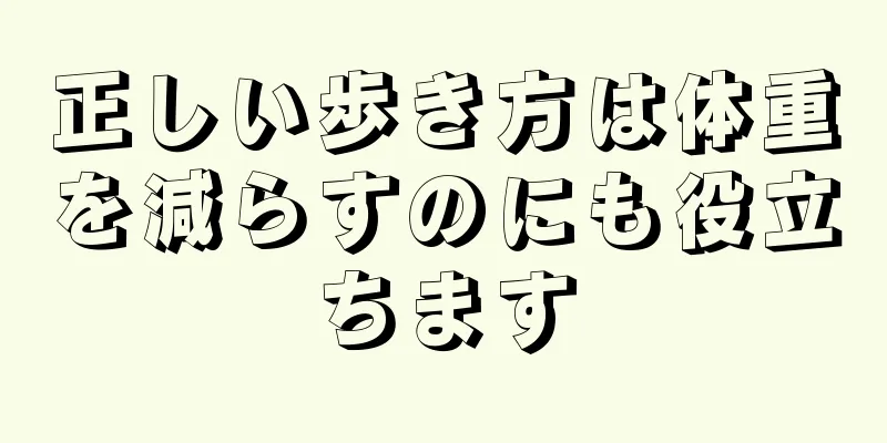 正しい歩き方は体重を減らすのにも役立ちます