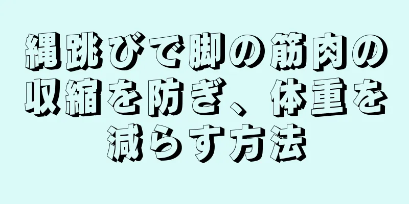 縄跳びで脚の筋肉の収縮を防ぎ、体重を減らす方法