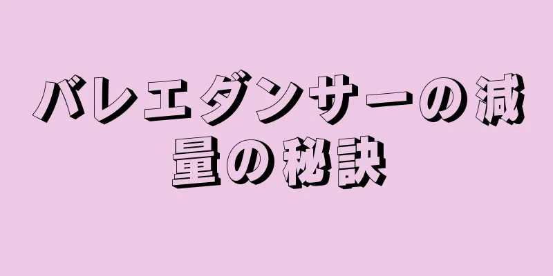 バレエダンサーの減量の秘訣