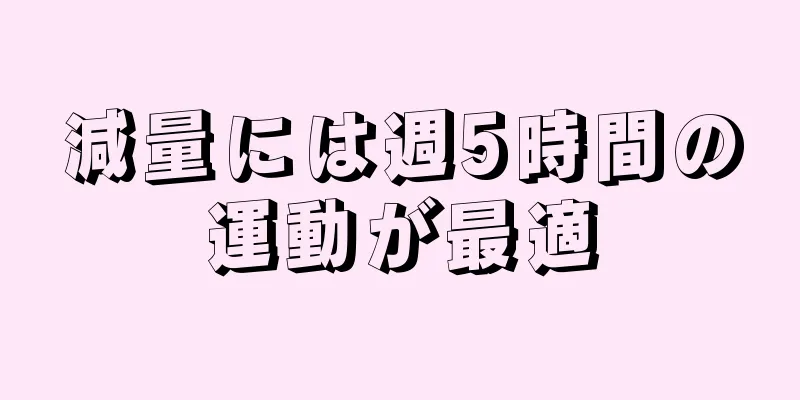 減量には週5時間の運動が最適