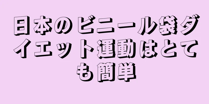 日本のビニール袋ダイエット運動はとても簡単