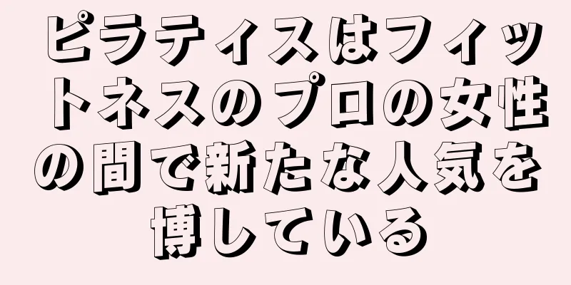 ピラティスはフィットネスのプロの女性の間で新たな人気を博している