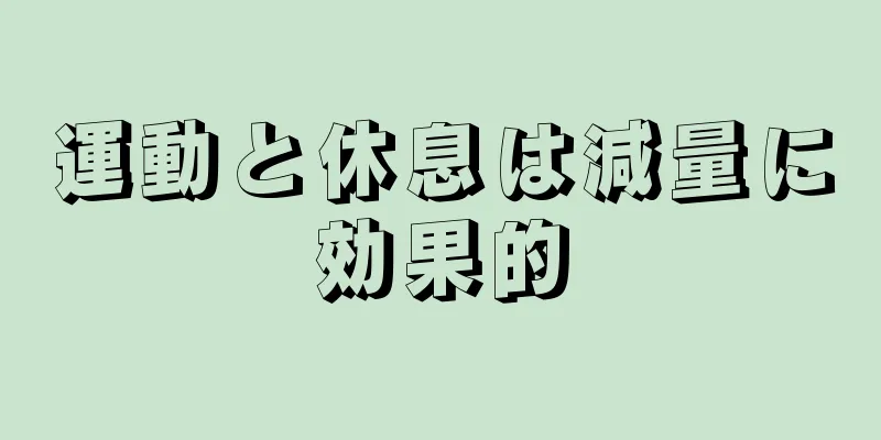 運動と休息は減量に効果的