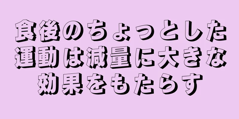 食後のちょっとした運動は減量に大きな効果をもたらす