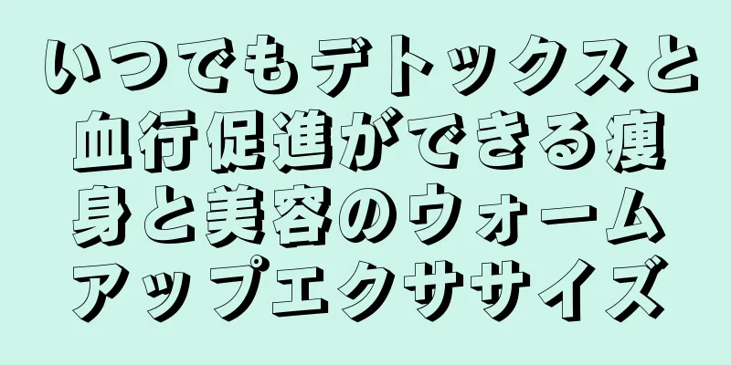 いつでもデトックスと血行促進ができる痩身と美容のウォームアップエクササイズ