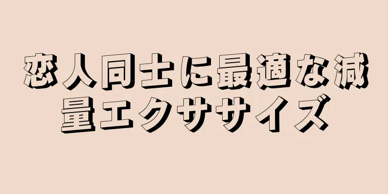 恋人同士に最適な減量エクササイズ