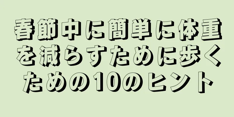 春節中に簡単に体重を減らすために歩くための10のヒント