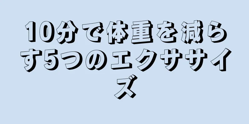 10分で体重を減らす5つのエクササイズ