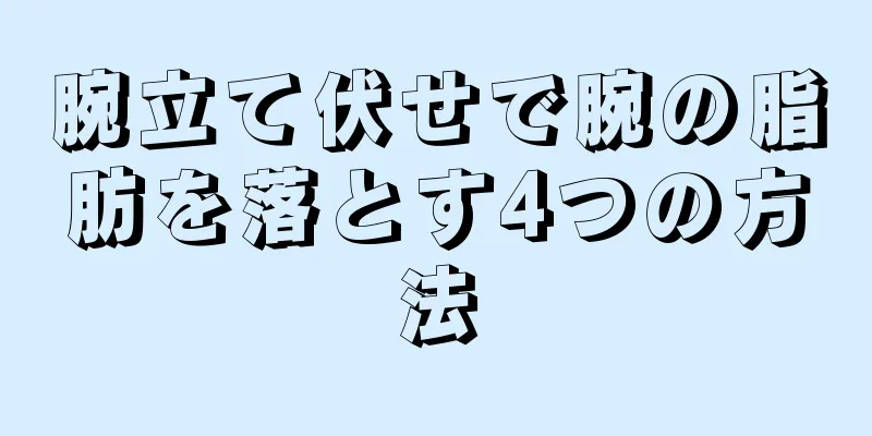腕立て伏せで腕の脂肪を落とす4つの方法