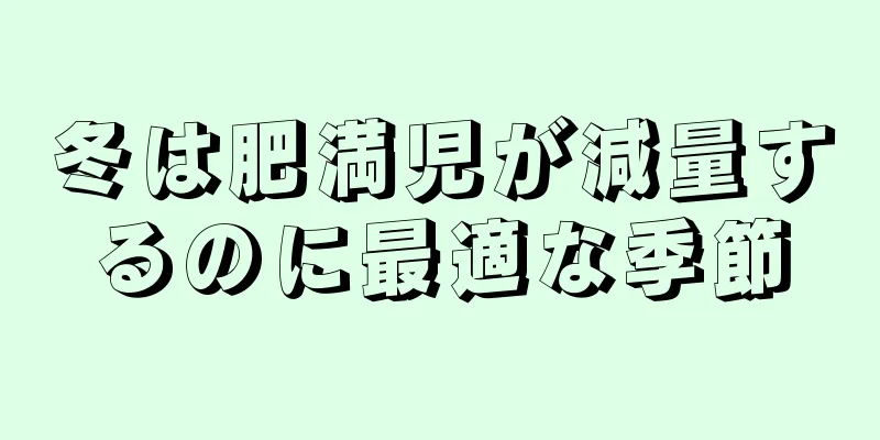 冬は肥満児が減量するのに最適な季節