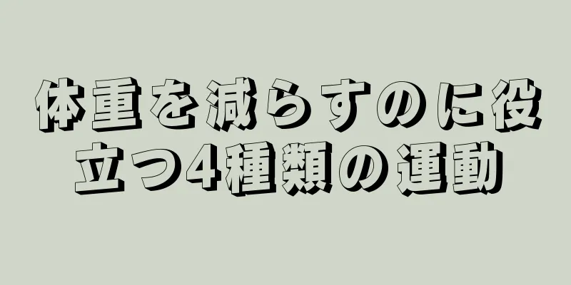 体重を減らすのに役立つ4種類の運動