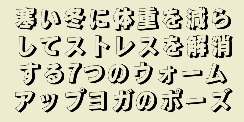 寒い冬に体重を減らしてストレスを解消する7つのウォームアップヨガのポーズ