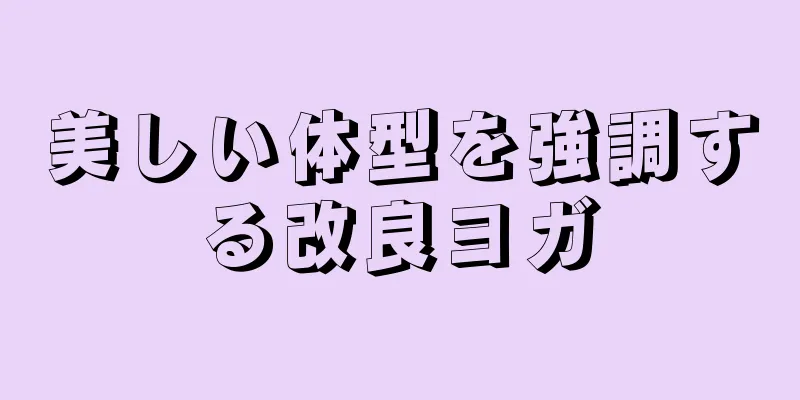 美しい体型を強調する改良ヨガ