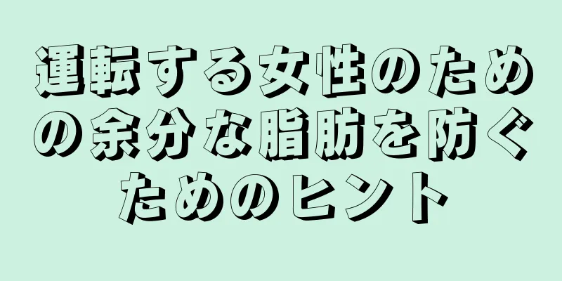 運転する女性のための余分な脂肪を防ぐためのヒント