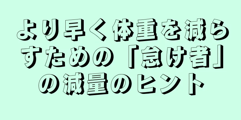より早く体重を減らすための「怠け者」の減量のヒント