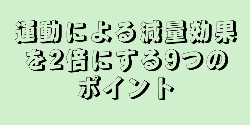 運動による減量効果を2倍にする9つのポイント