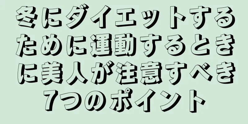 冬にダイエットするために運動するときに美人が注意すべき7つのポイント