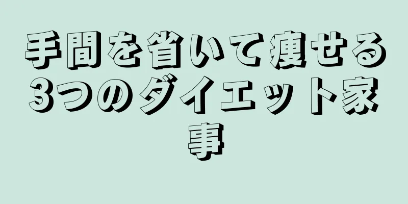 手間を省いて痩せる3つのダイエット家事