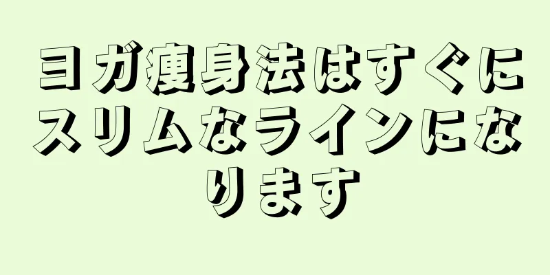 ヨガ痩身法はすぐにスリムなラインになります