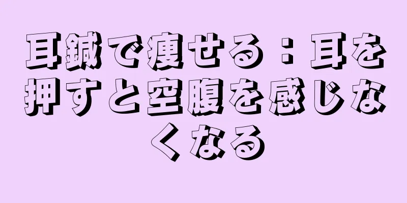耳鍼で痩せる：耳を押すと空腹を感じなくなる