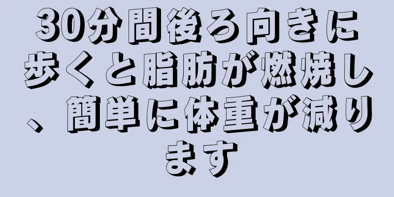 30分間後ろ向きに歩くと脂肪が燃焼し、簡単に体重が減ります