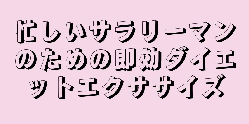 忙しいサラリーマンのための即効ダイエットエクササイズ